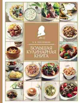 Книга Похлебкин В.В. Большая кулинарная книга, б-11189, Баград.рф